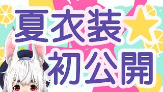 夏衣装初公開！★昔の衣装を振りかえる！
