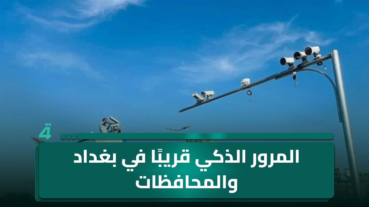فيديو | طقسٌ متقلب أمطار وغبار.. المرور الذكي قريبًا في بغداد والمحافظات