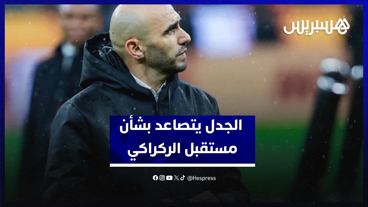 بين الاستمرار والمغادرة.. الجدل يتصاعد بشأن مستقبل الركراكي مع الأسود thumbnail