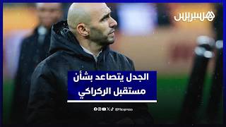 بين الاستمرار والمغادرة.. الجدل يتصاعد بشأن مستقبل الركراكي مع الأسود thumbnail