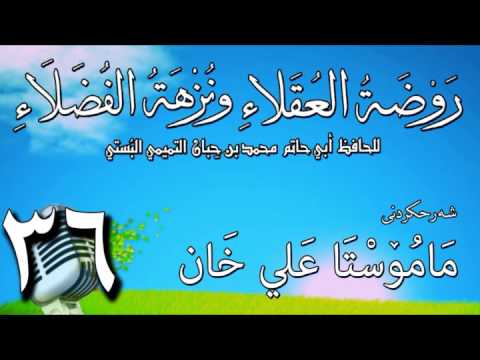 وانەی سی و شەشەم