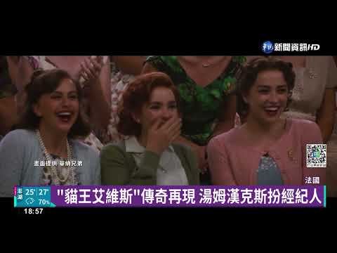 "貓王艾維斯"熱力席捲坎城 紅毯眾星雲集