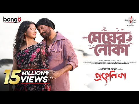 Megher Nouka | Prohelika | Imran & Konal | Mahfuz & Bubly | Chayanika Chowdhury | Bangla Movie Song