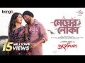Megher Nouka Prohelika Imran Konal Mahfuz Bubly Chayanika Chowdhury Bangla Movie Song