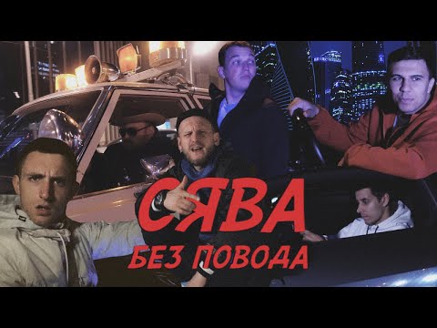 СЯВА - БЕЗ ПОВОДА (official video)