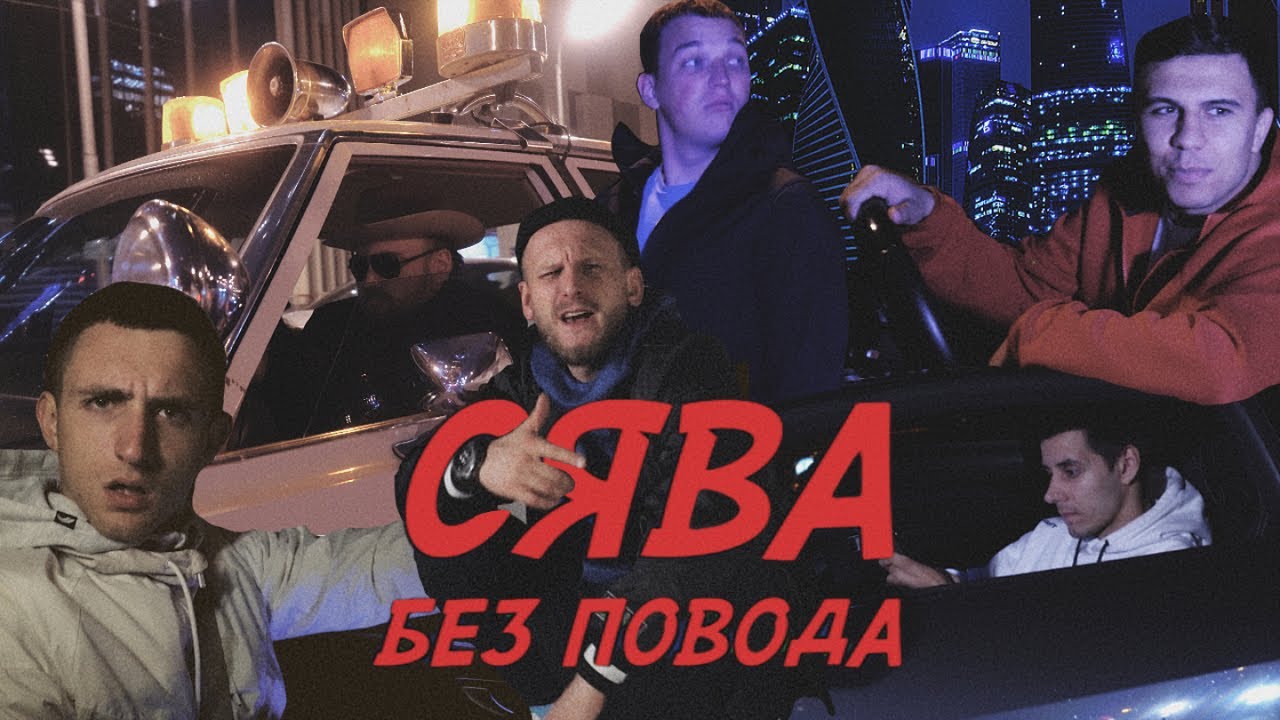 Сява — Без повода