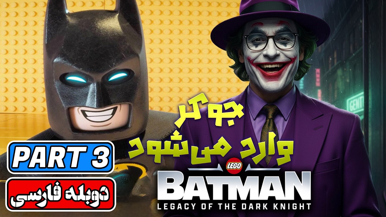 نبرد جوکر و بتمن! | Lego Batman: Legacy of the Dark Knight (Part 3)