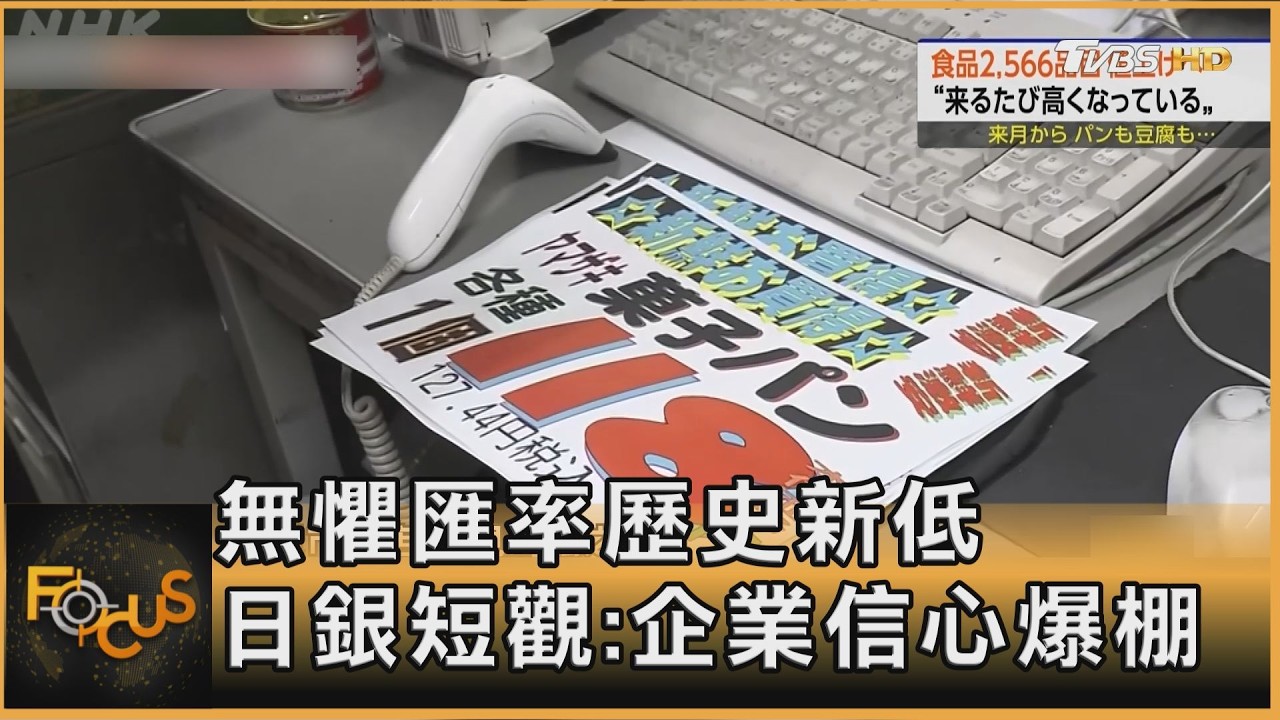 無懼匯率歷史新低 日銀短觀:企業信心爆棚