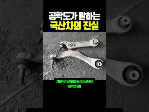공학도가 말하는 국산차의 진실