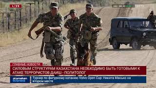 Силовым структурам Казахстана необходимо быть готовыми к атаке террористов ДАИШ - ПОЛИТОЛОГ