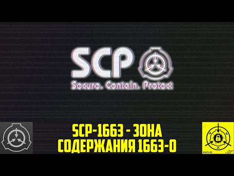 SCP-1663 - Зона содержания 1663-0        【СТАРАЯ ОЗВУЧКА】