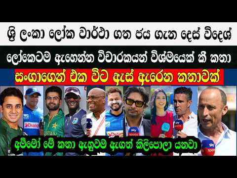 ශ්‍රි ලංකා ලෝක වාර්ථා ගත ජය ගැන දෙස් විදෙශ් විචාරකයන් විශ්මයෙක් කී කතා,සංගාගෙන් වෙනස් කතාවක්