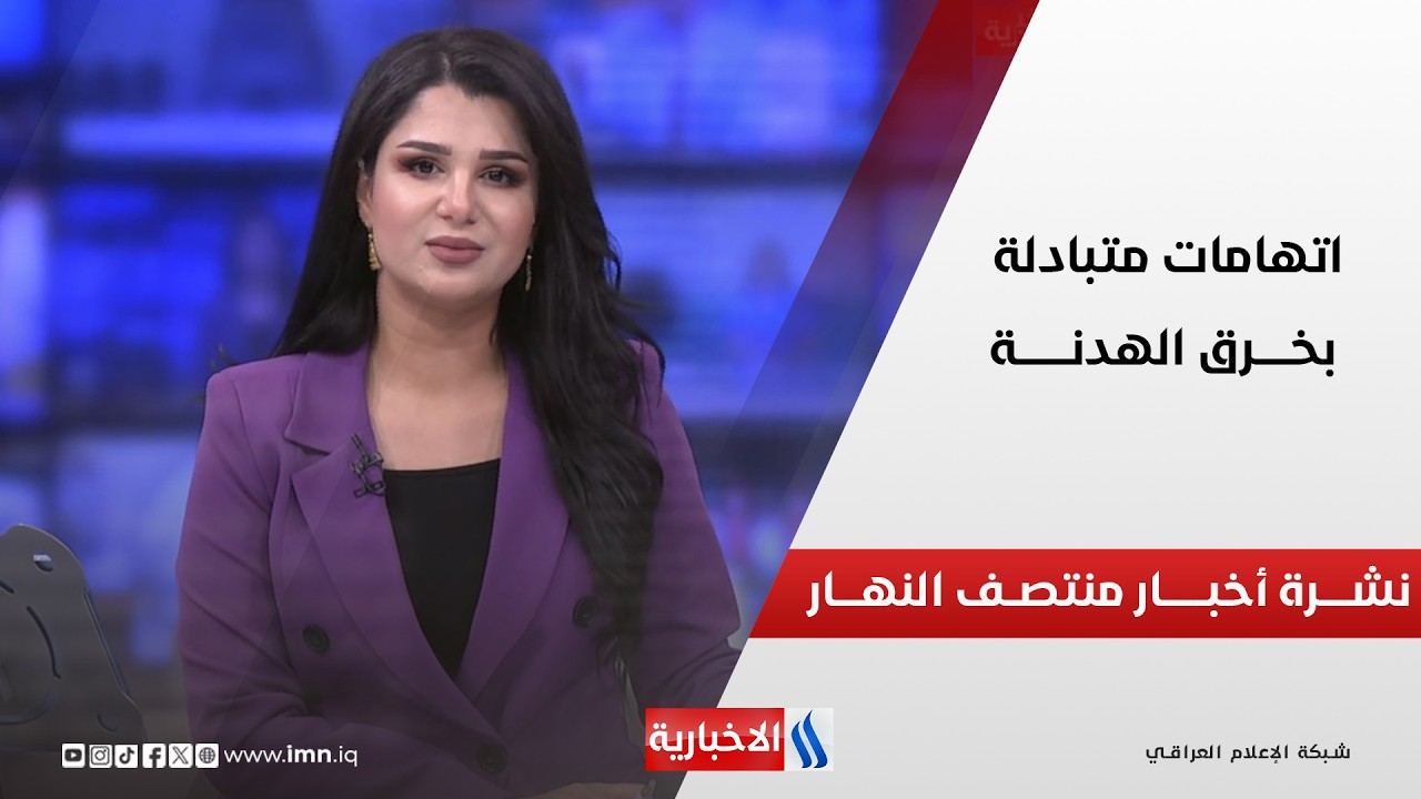 فيديو | اتهامــات متبادلــة بخــرق الهدنـــة | نشـــرة أخبـــار منتصــف النهـــار
