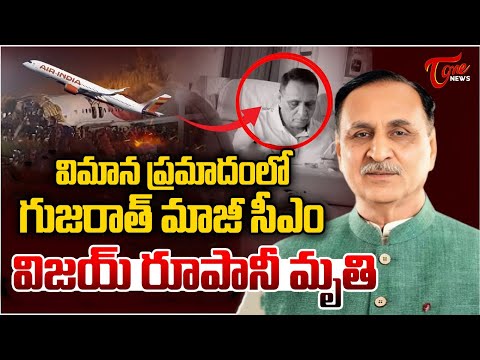 Ahmedabad Plane Incident | గుజరాత్ మాజీ సీఎం మృ*తి | Gujarat EX-CM Vijay Rupani Pased Away | Tone