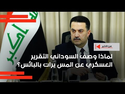 فيديو | لماذا وصف السوداني التقرير العسكري عن المسيرات بالبائس؟