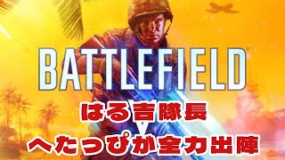 [BF5]はる吉隊長！目指せ勝利。チャッキー視点[チャッキー兜][はる吉]