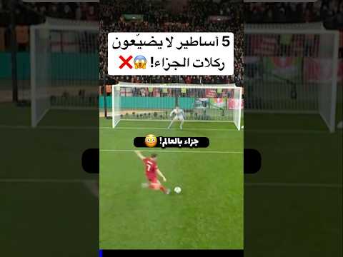 5 أساطير لا يضيّعون ركلات الجزاء! 😱❌