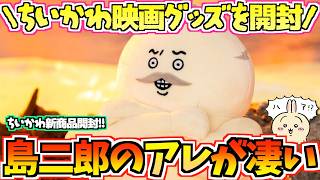 【ちいかわ】島二郎の「アレ」がヤバい！ちいかわ映画グッズまったり開封！【ちいかわグッズ】【ちいかわマーケット】【ちいかわらんど】【ちいかわ新商品】【chiikawa】【ちい活vlog】