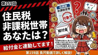 第159話　「住民税非課税世帯ってどうやって判定されるの？」知らないと損するフリーランスのお金