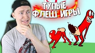 ТУПЫЕ ФЛЕШ ИГРЫ ОНЛАЙН
