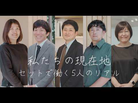 それぞれの現在地｜セットで働く5人のリアル