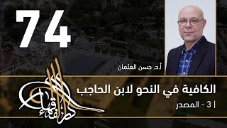 صورة الكافية لابن الحاجب - 74 - الفصل التاسع - أ. د. حسن العثمان