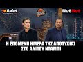 Buzzer Builder Η επόμενη μέρα μετά τον αιώνιο αποκλεισμό στο �