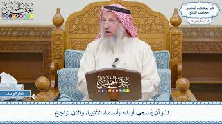 2574 - نذر أن يُسمي أبناءه بأسماء الأنبياء والآن تراجع - عثمان الخميس