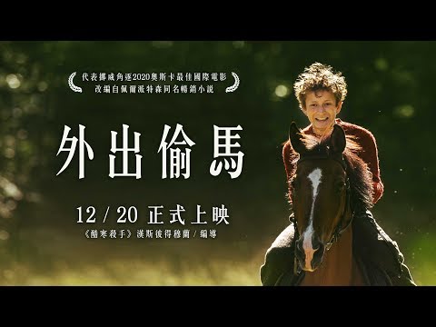 《外出偷馬》中文版正式預告｜12/20 痛不痛由自己決定