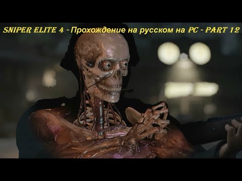 Sniper Elite 4 - Прохождение на русском на PC - Part 12