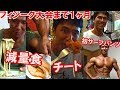 フィジーク大会1ヶ月前の減量食とチートデイメニュー＆サーフパンツで初ポージング練習【親バカ日記】