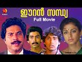 Eeran Sandhya Malayalam Full Movie Mammootty Shobana Rahman Jeassy Classic Drama Film