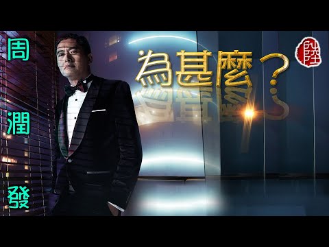 周潤發【為甚麼】(歌詞MV)(HD)(作曲：五輪真弓)(填詞：鄭國江)