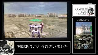 対人するアーマードコア【ACLRP】　♯1