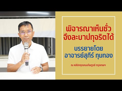 015-พิจารณาเห็นชั่วจึงละบาปทุจริตได้ 
