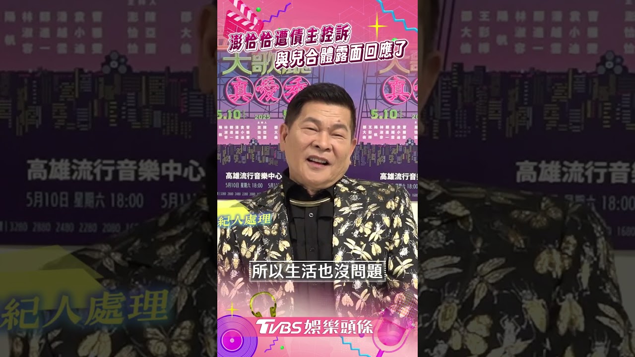影音/澎恰恰遭債主控訴「為他付慘痛代價」 與兒合體露面回應了