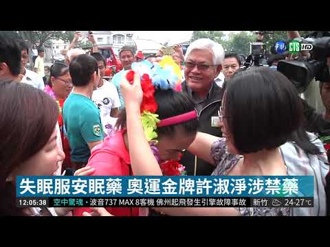 失眠服安眠藥 奧運金牌許淑淨涉禁藥