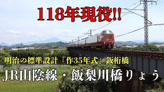 Download lagu 118年現役！明治の標準設計「作35年式」鈑桁橋｜島根県・JR山陰線　飯梨川橋りょう mp3