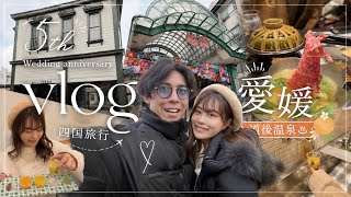 【四国Vlog #1】結婚5年旅行｜道後温泉とみかんと🍊