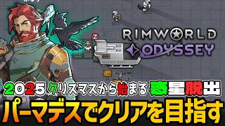 RIMWORLD: Odyssey | 容赦なくクリアを目指すラストチャレンジも妥協は許さないパーマデスでオデッセイのクリアを成し遂げる実況 #16