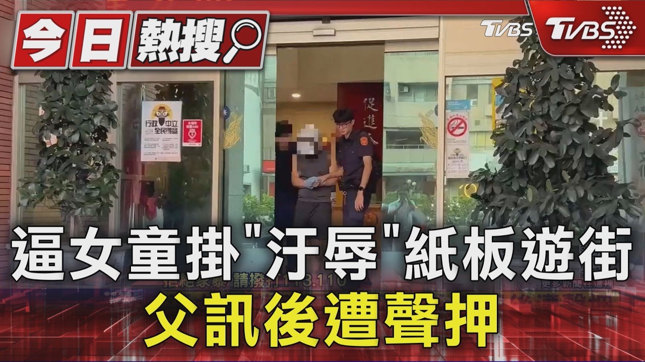 逼女童掛「汙辱」紙板遊街 父訊後遭聲押｜TVBS新聞 @TVBSNEWS01