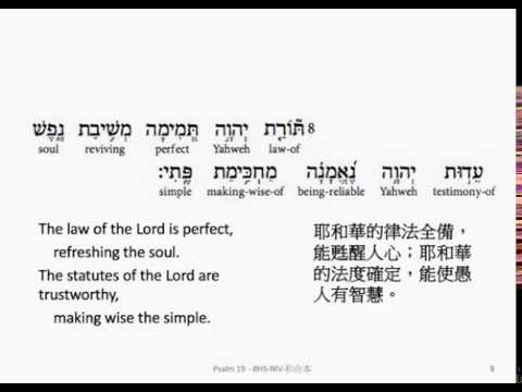 Psalm 19: Hebrew interlinear audio Bible 希伯來文聖經:詩篇第十九篇