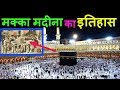 पवित्र मक्का मदीना का इतिहास Makka Madina History In