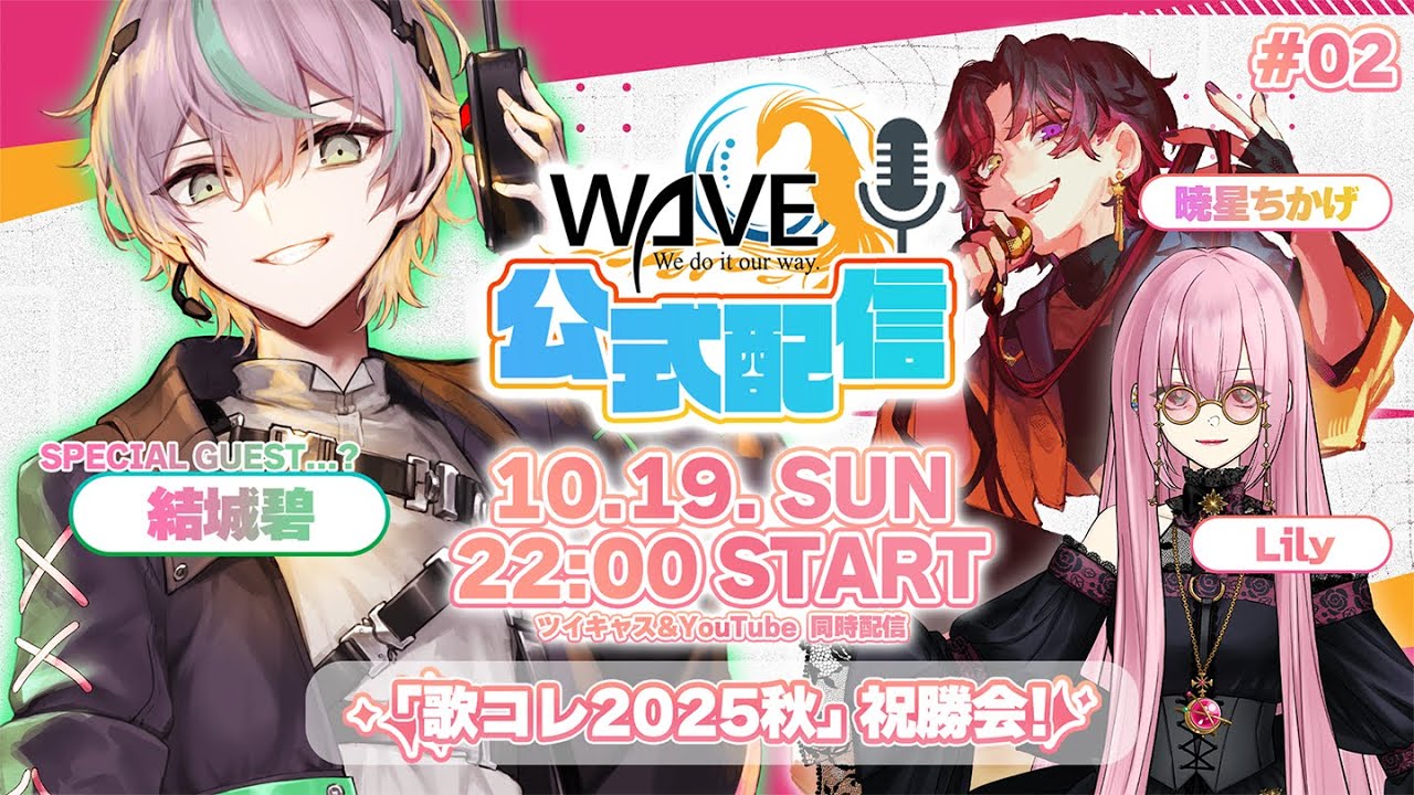 【#02 WAVE配信】歌コレ2025秋 祝勝会✨