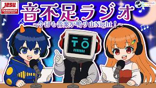 【 新企画雑談 】音不足ラジオ 〜今日も音楽が鳴り山Night！〜 ♯１【 #山形Vtuber 】