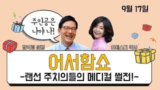 [메디텔] 피부과 질문을 모아 진행되는 함익병의 어서'함'쇼 3화 (feat. 여에스더)