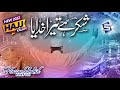 Shukar hai tera khudaya | Hajj kalam | Labbaik allahumma labbaik | Studio5