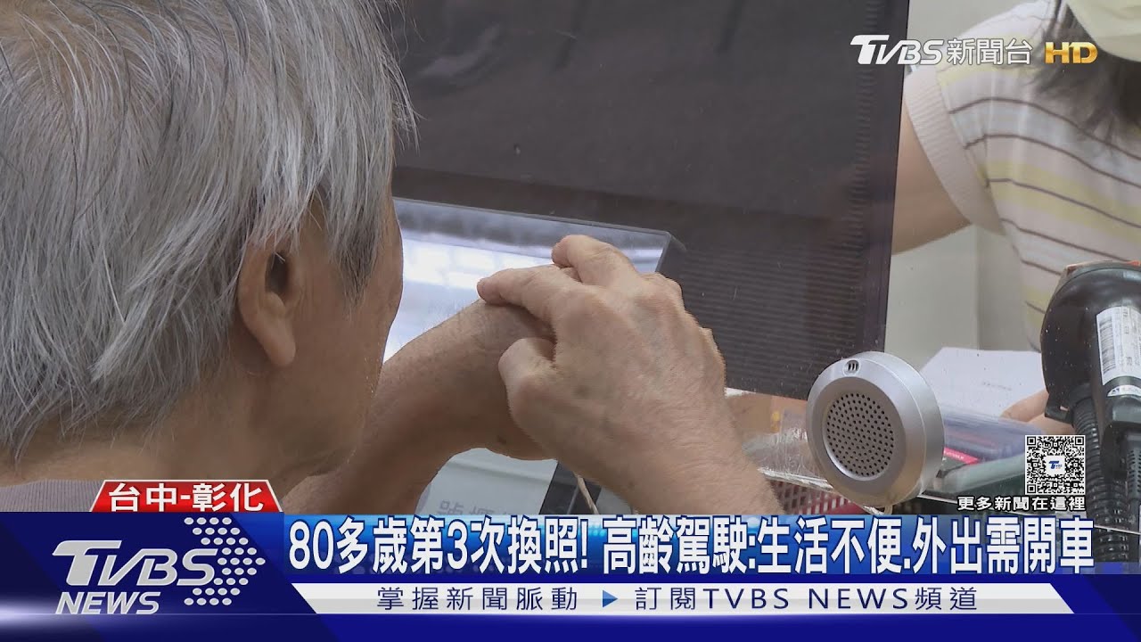80多歲第3次換照! 高齡駕駛:生活不便、外出需開車