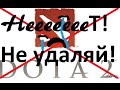ПРОЩАЙ DOTA 2! 