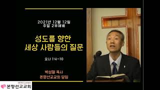 2021년12월12일, 요나1:4-7(성도를 향한 세상 사람들의 질문)